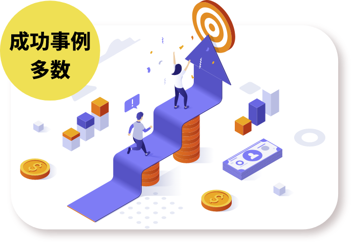 成功事例多数