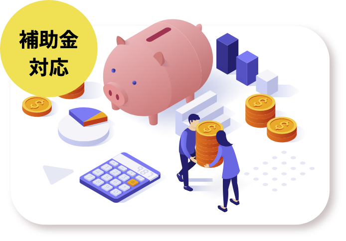 補助金対応