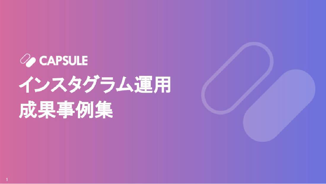 インスタグラム運用成功事例集