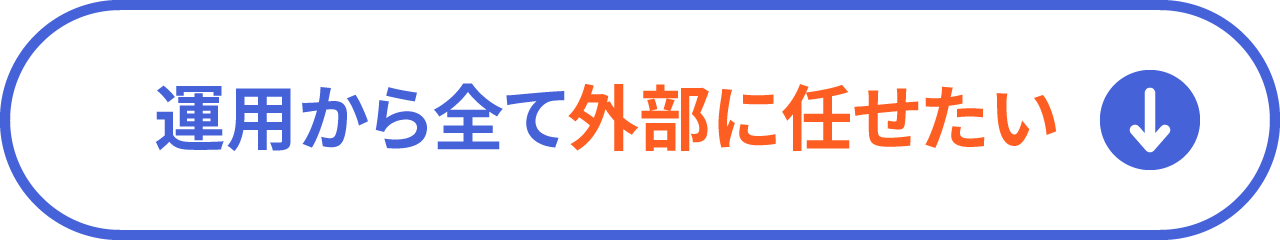 運用から全て外部に任せたい