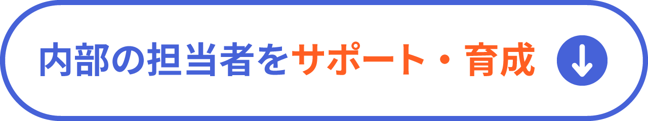 内部の担当者をサポート・育成