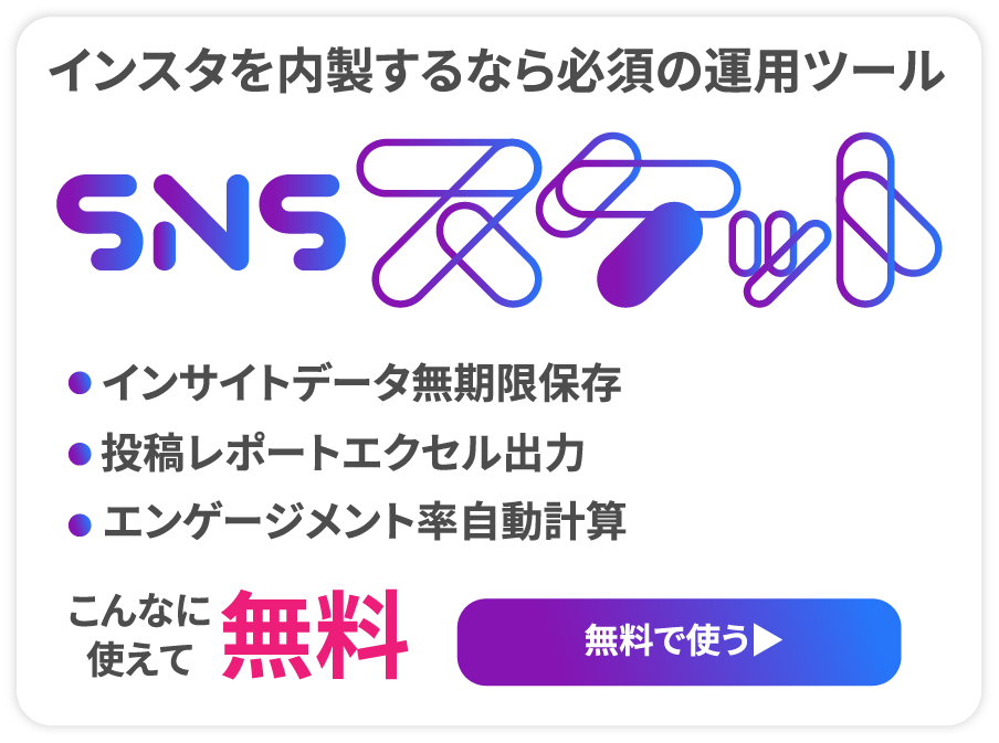 インスタを内製するなら必須の運用ツール SNSスケット 無料で使う