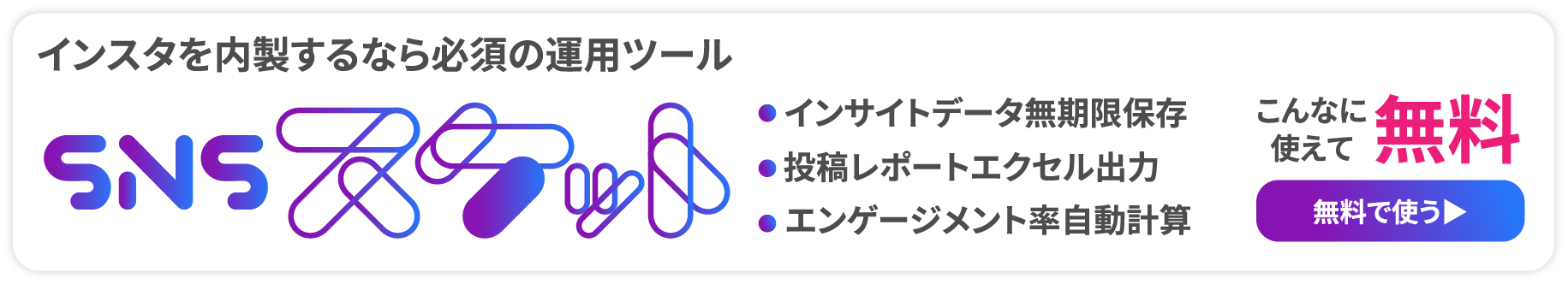 インスタを内製するなら必須の運用ツール SNSスケット 無料で使う