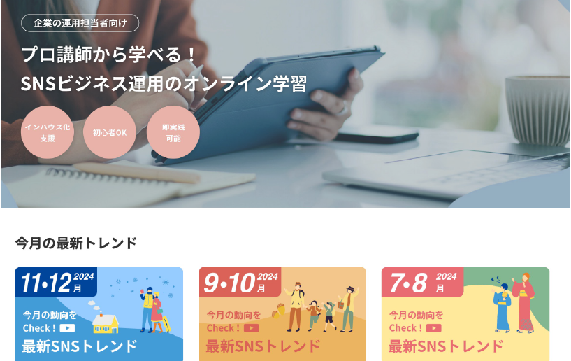 動画で学ぶ分析方法やトレンド情報