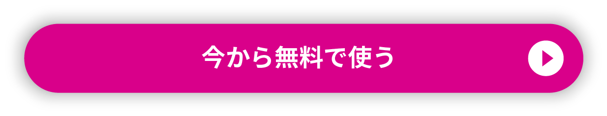 今から無料で使う