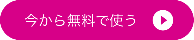 今から無料で使う