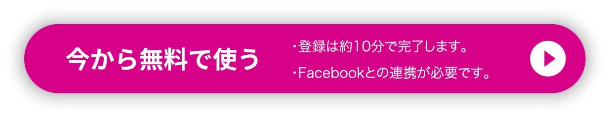 今から無料で使う