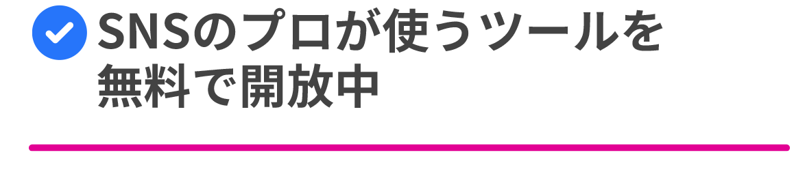 SNSのプロが使うツールを無料で開放中