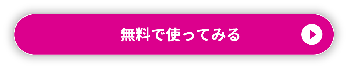無料で使ってみる