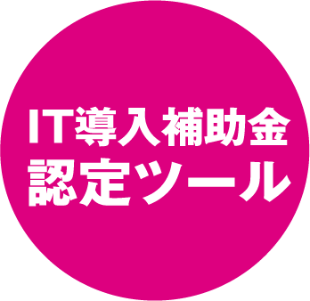 IT導入補助金認定ツール
