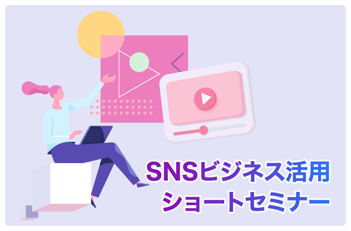 【動画】SNSビジネス活用ショートセミナー
