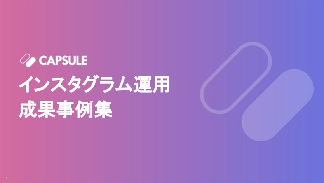 インスタグラムの運用成果事例集