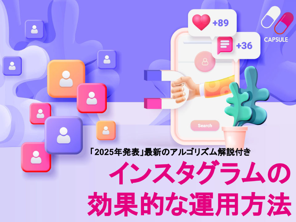 インスタグラムの効果的な運用方法