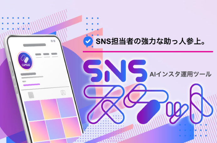 AIインスタ運用ツール SNSスケット