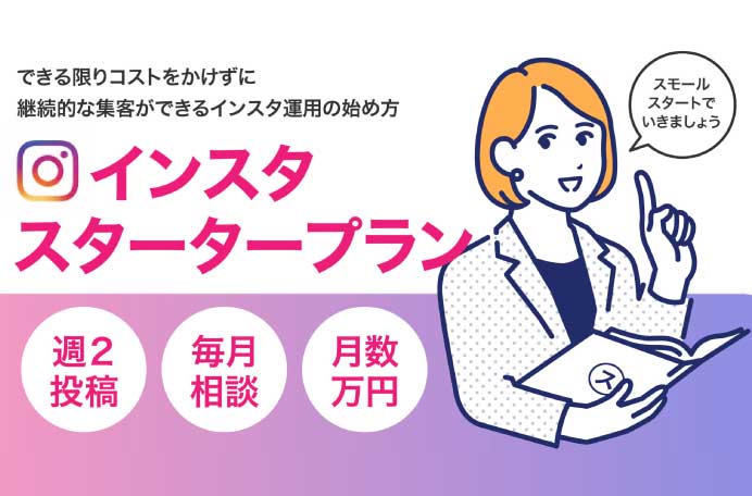 インスタ スタータープラン