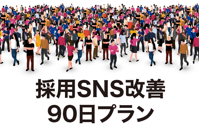 採用SNS改善プラン