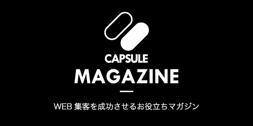 CAPSULE MAGAZINE WEB集客を成功させるお役立ちマガジン