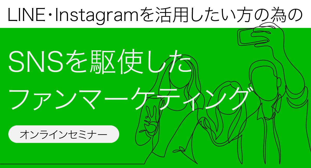 第1回！カプセル×コンシェルジュ　オンラインセミナー「SNSを駆使したファンマーケティング！LINE・Instagramの活用方法」