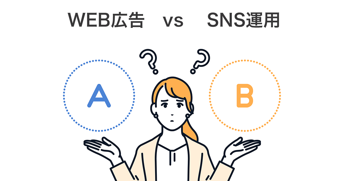 WEB広告 vs SNS運用  集客できるのはどっち？