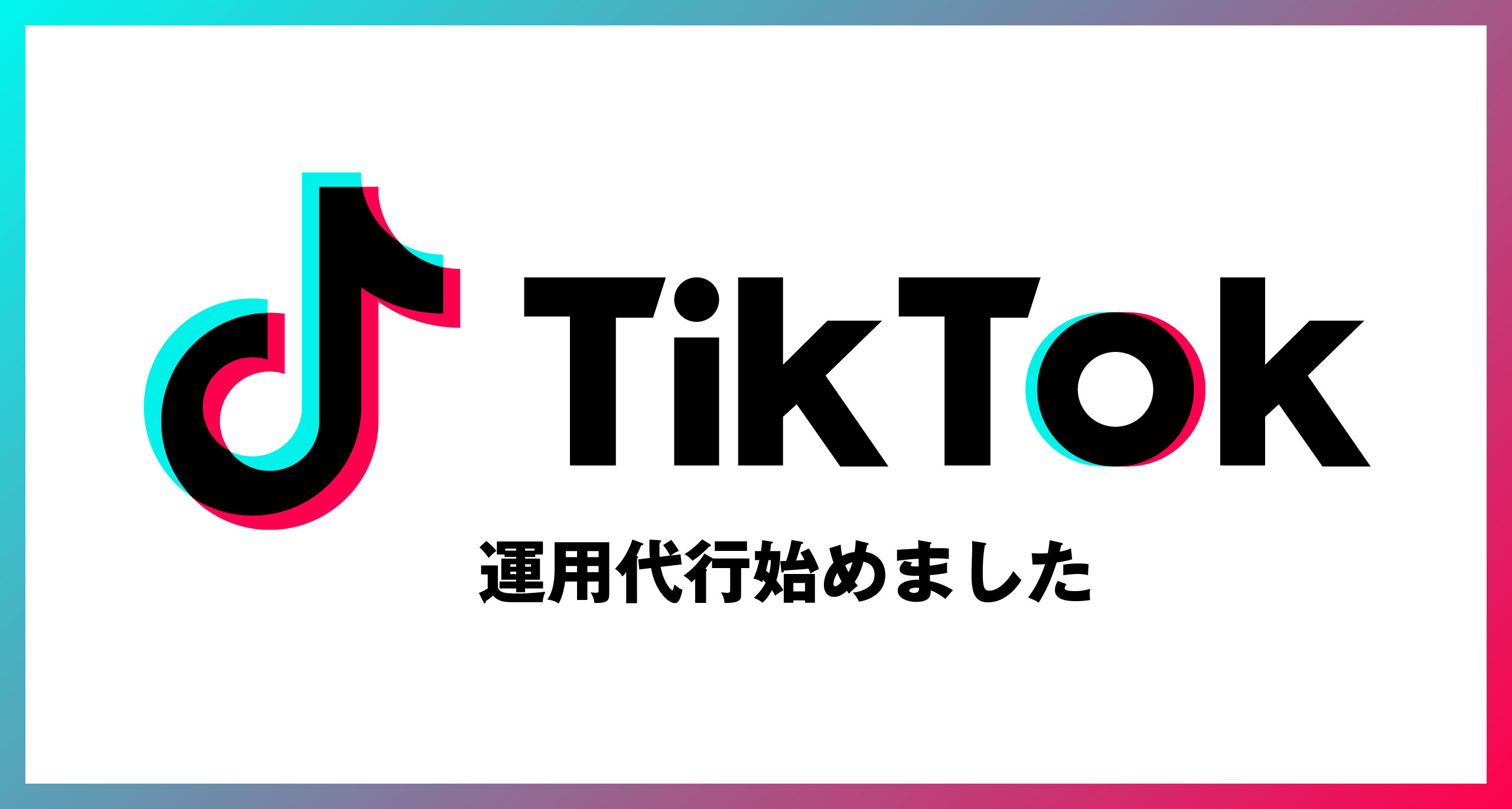 TikTok運用代行を始めました