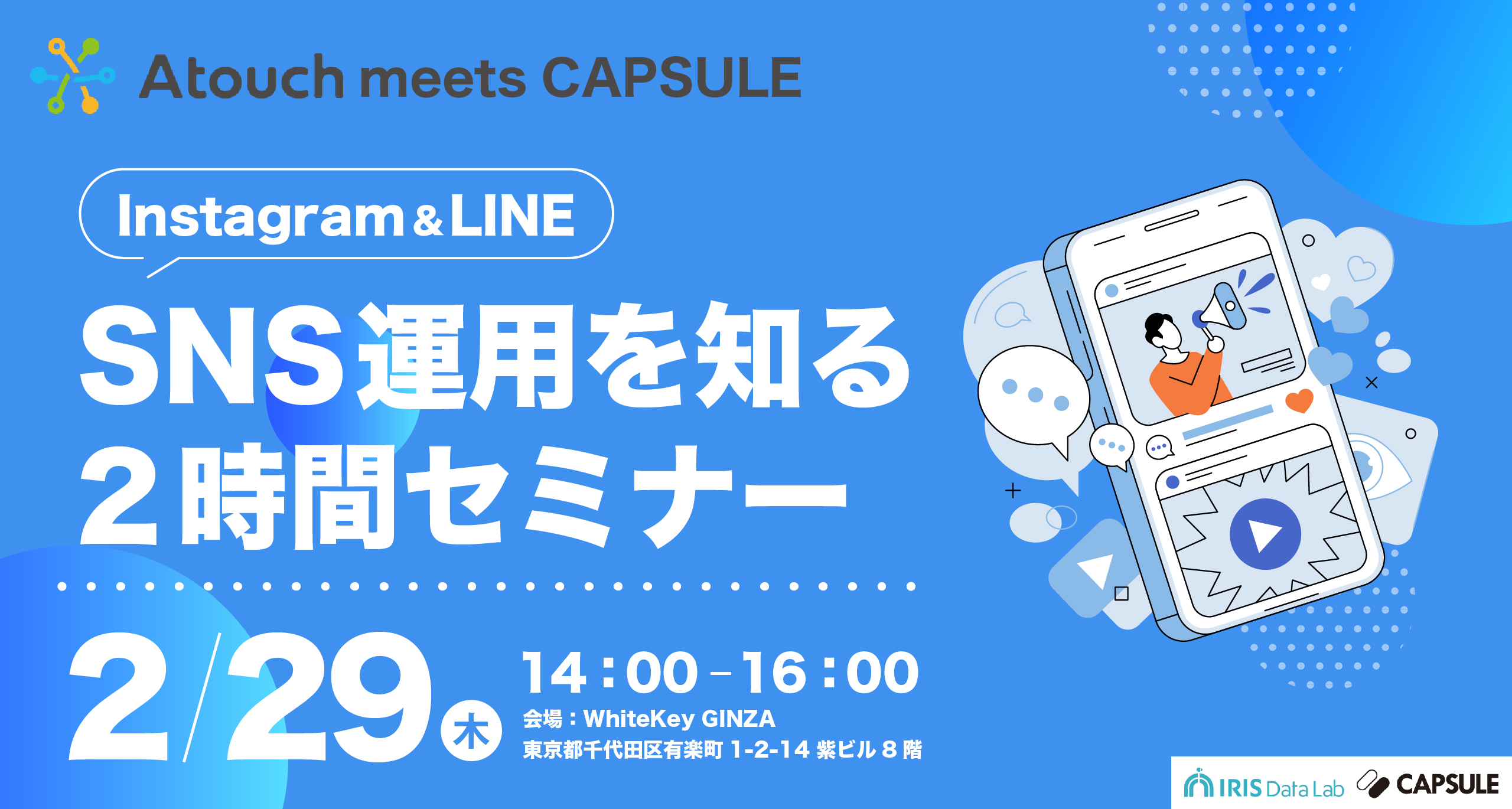 ～Atouch meets CAPSULE～ Instagram＆LINE SNS運用を知る2時間セミナー