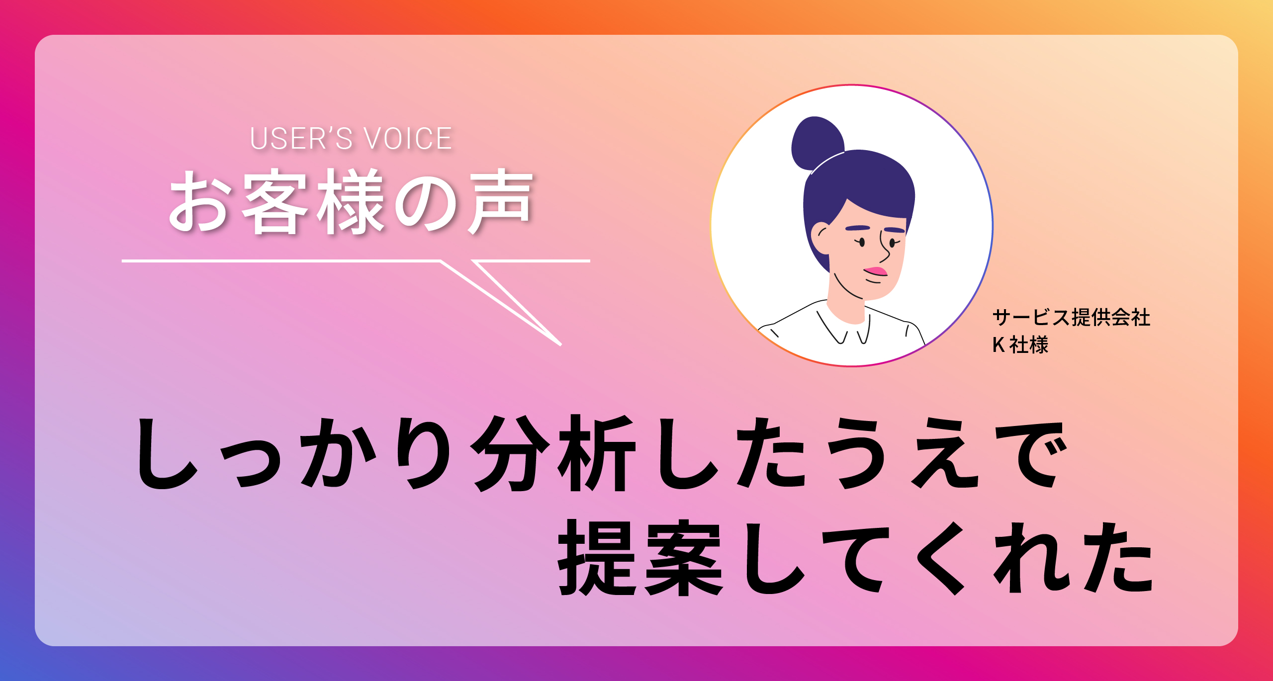 「しっかり分析したうえで提案してくれた」　家具メーカー K社様