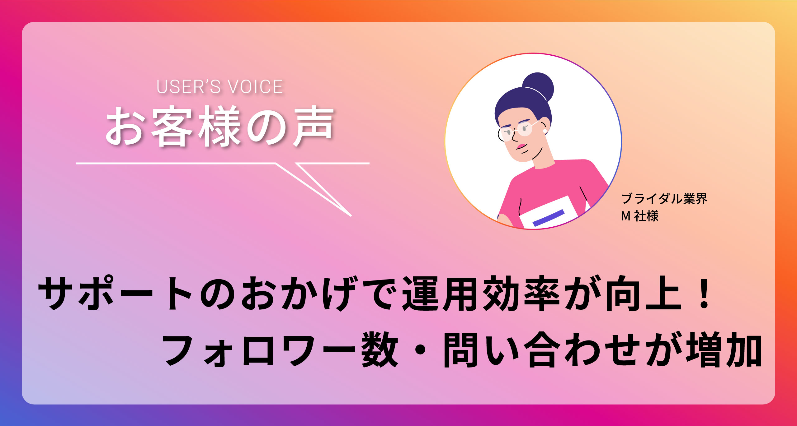 「サポートのおかげで運用効率が向上！フォロワー数・問い合わせが増加」　ブライダル業界　M社様