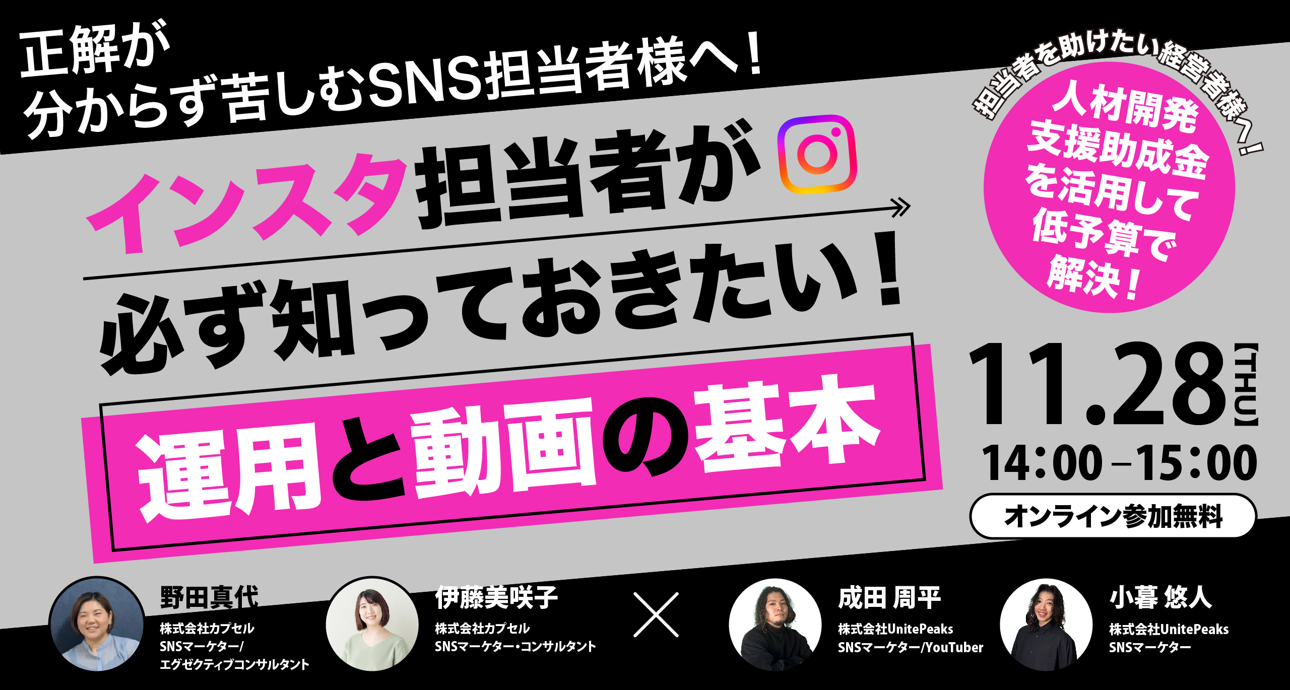 【オンラインセミナー】インスタ担当者が必ずしっておきたい、運用と動画の今の基本【人材開発支援助成金で苦しみを解決】