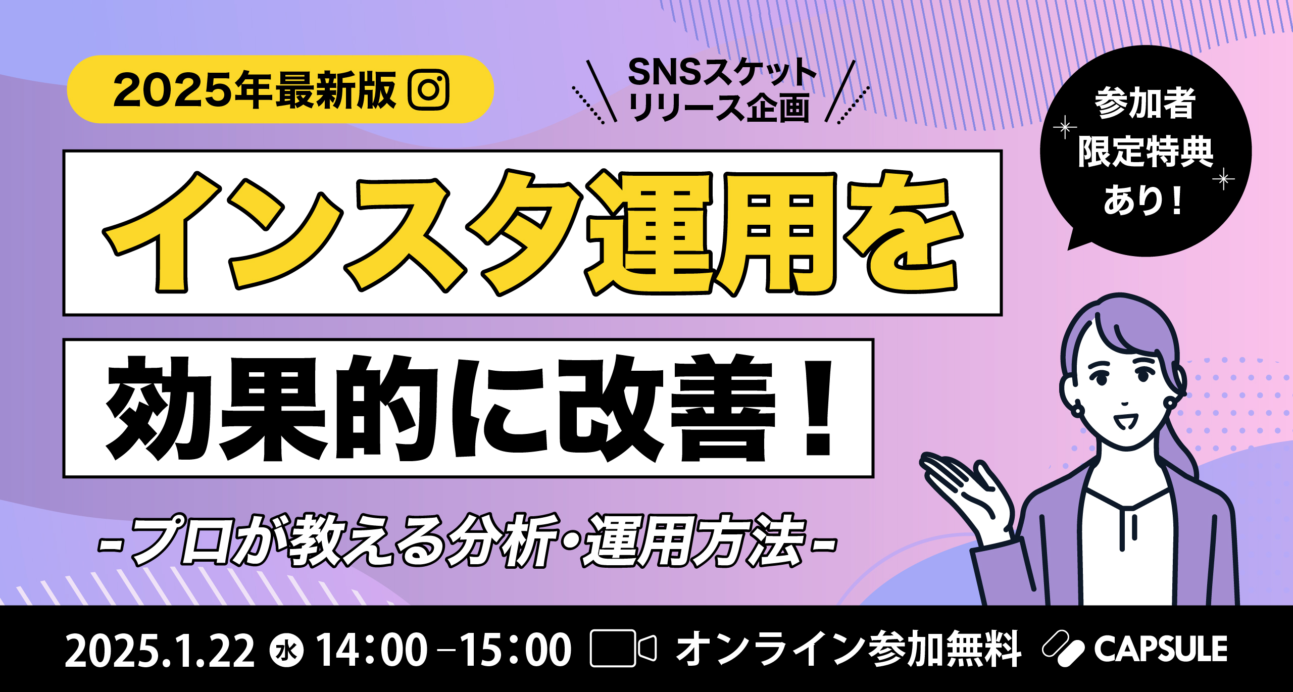 ＼SNSスケットリリース企画／「2025年最新版｜インスタ運用を効果的に改善！プロが教える分析・運用方法」