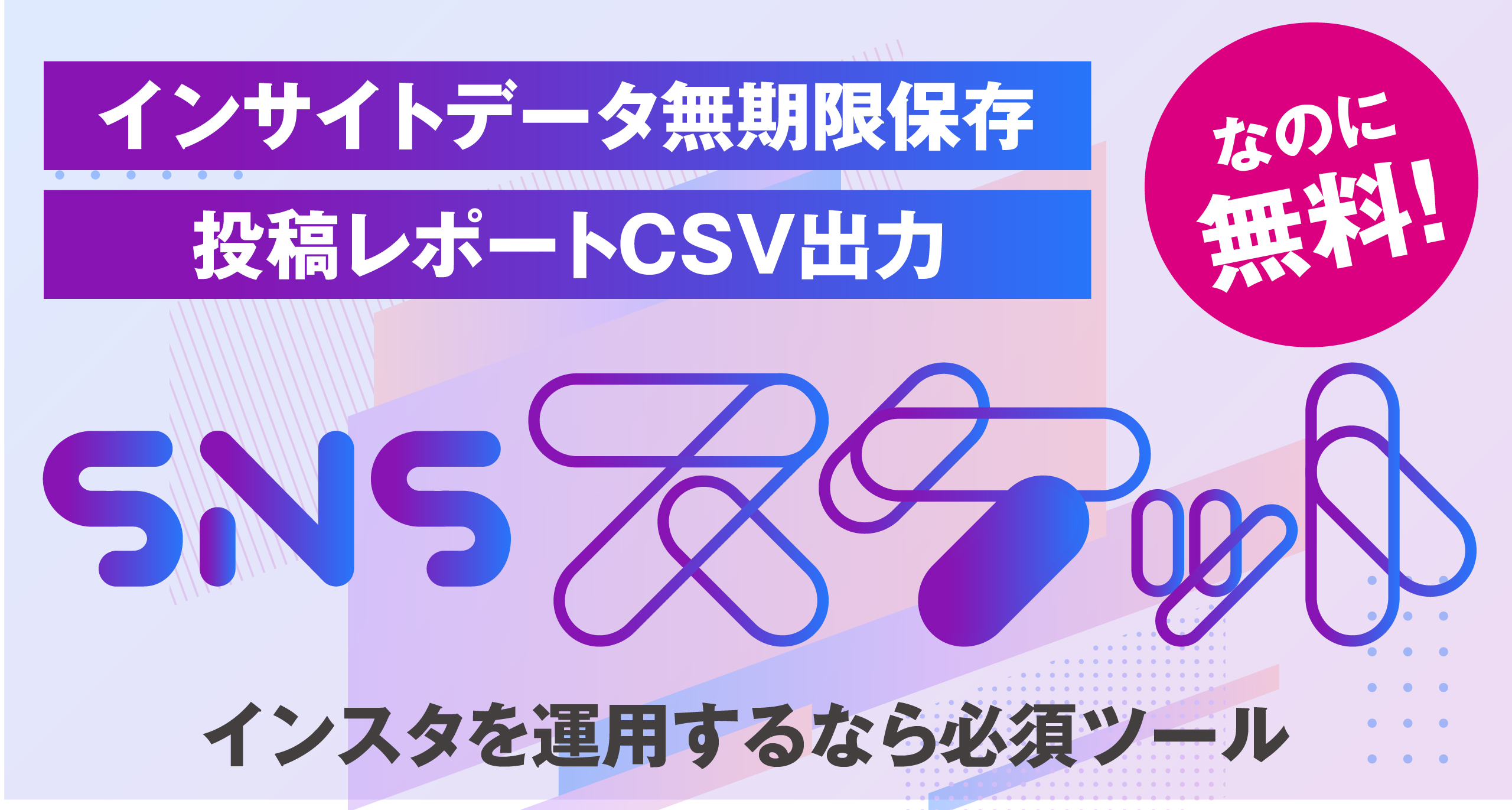 無料なのに「インサイトデータ無期限保存」「CSV出力」ができるインスタ運用に必須のツール「SNSスケット」