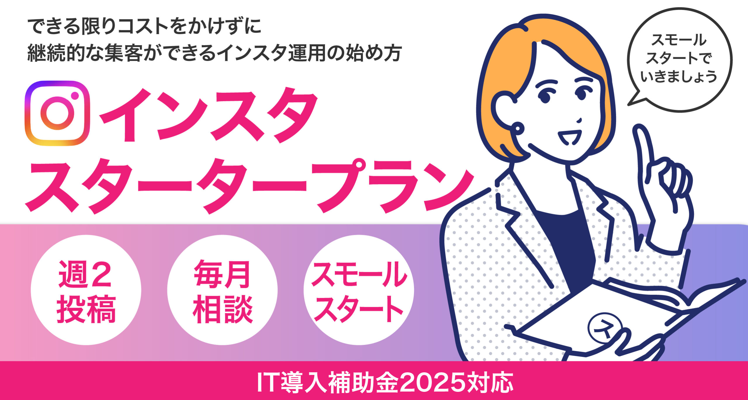 週2投稿だけでインスタ集客を成功させる　　　　　インスタ【スタータープラン】