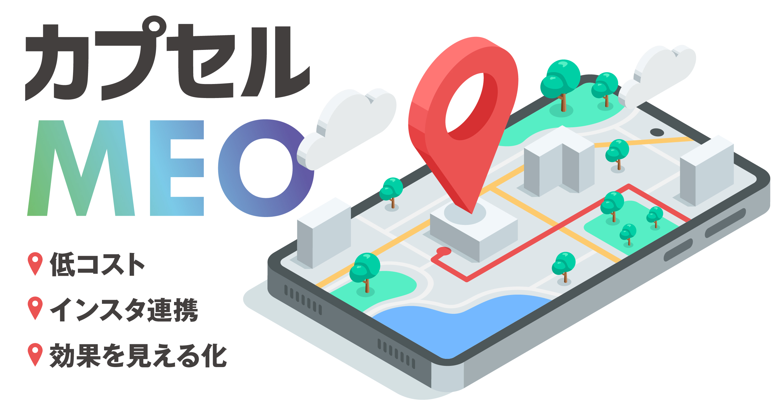 Google集客を最大化する「カプセルMEOサービス」