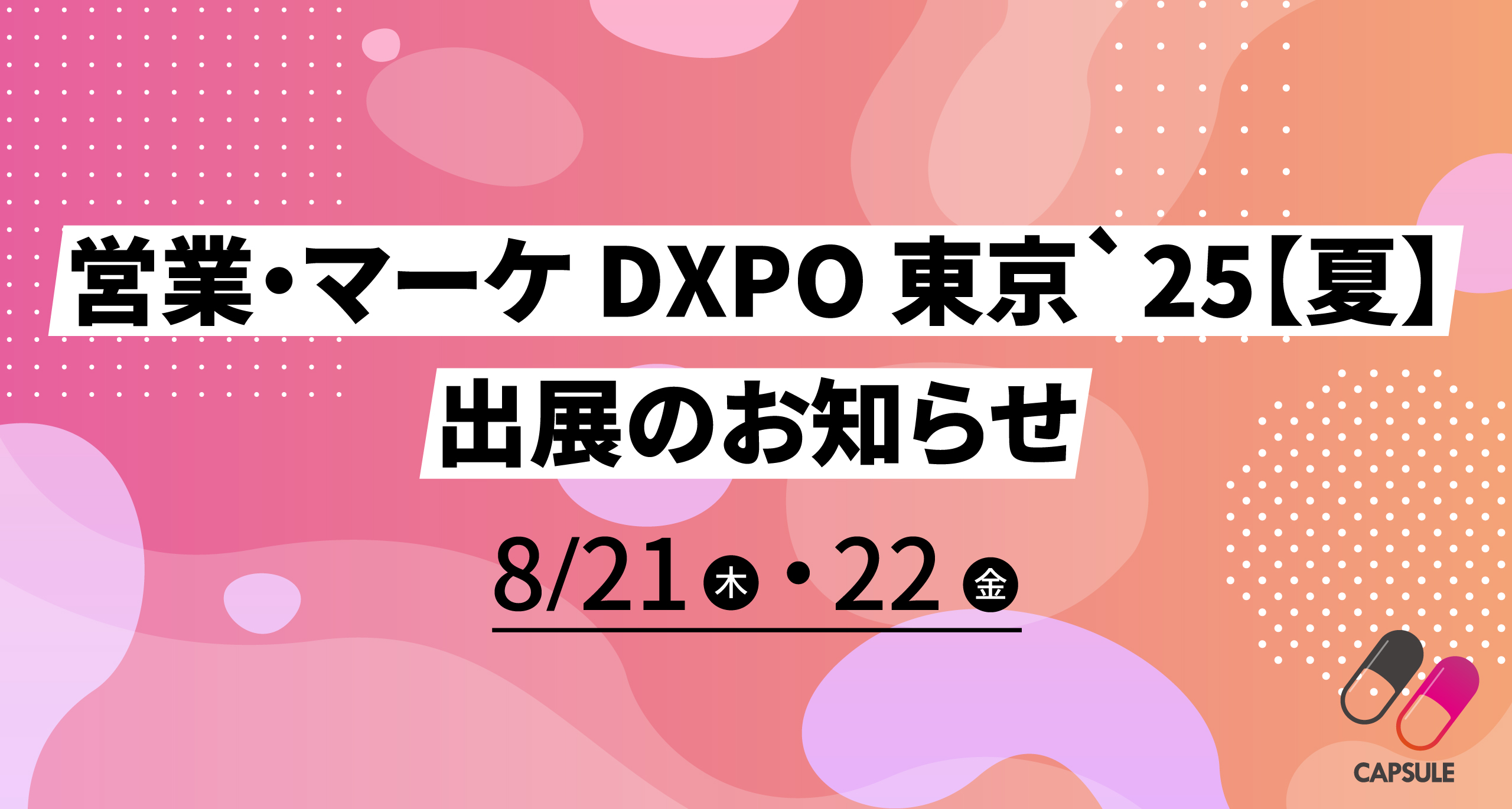 営業・マーケ DXPO 東京`25【夏】出展のお知らせ
