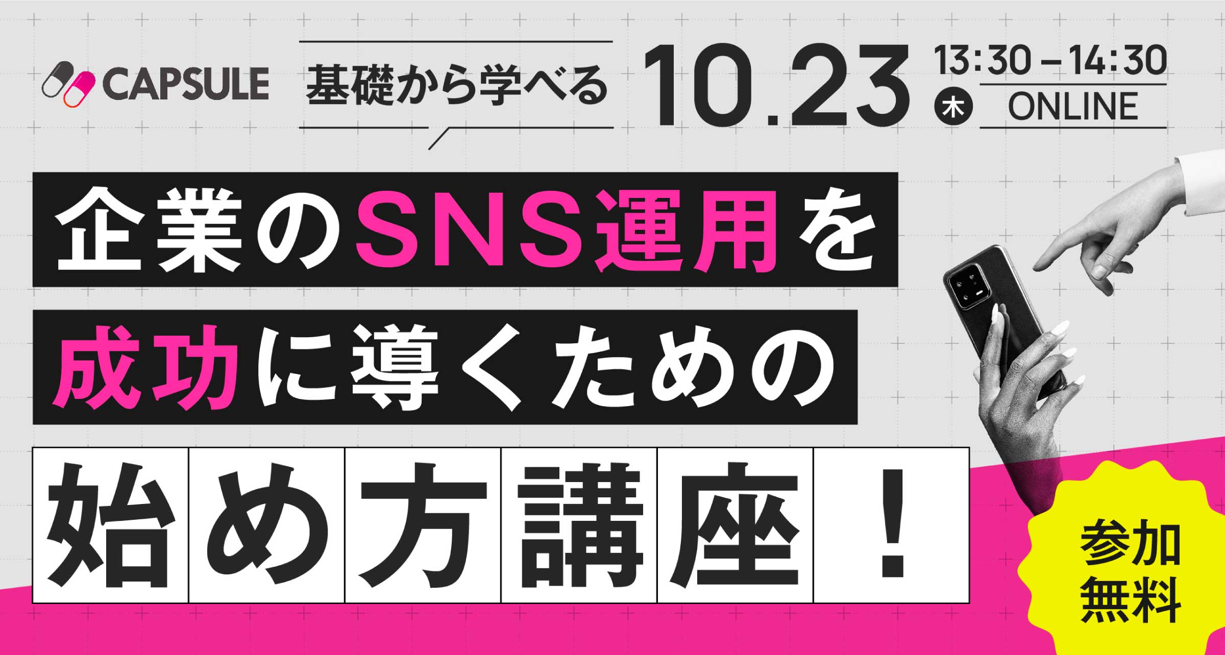【基礎から学べる】企業のSNS運用を成功に導くための始め方講座