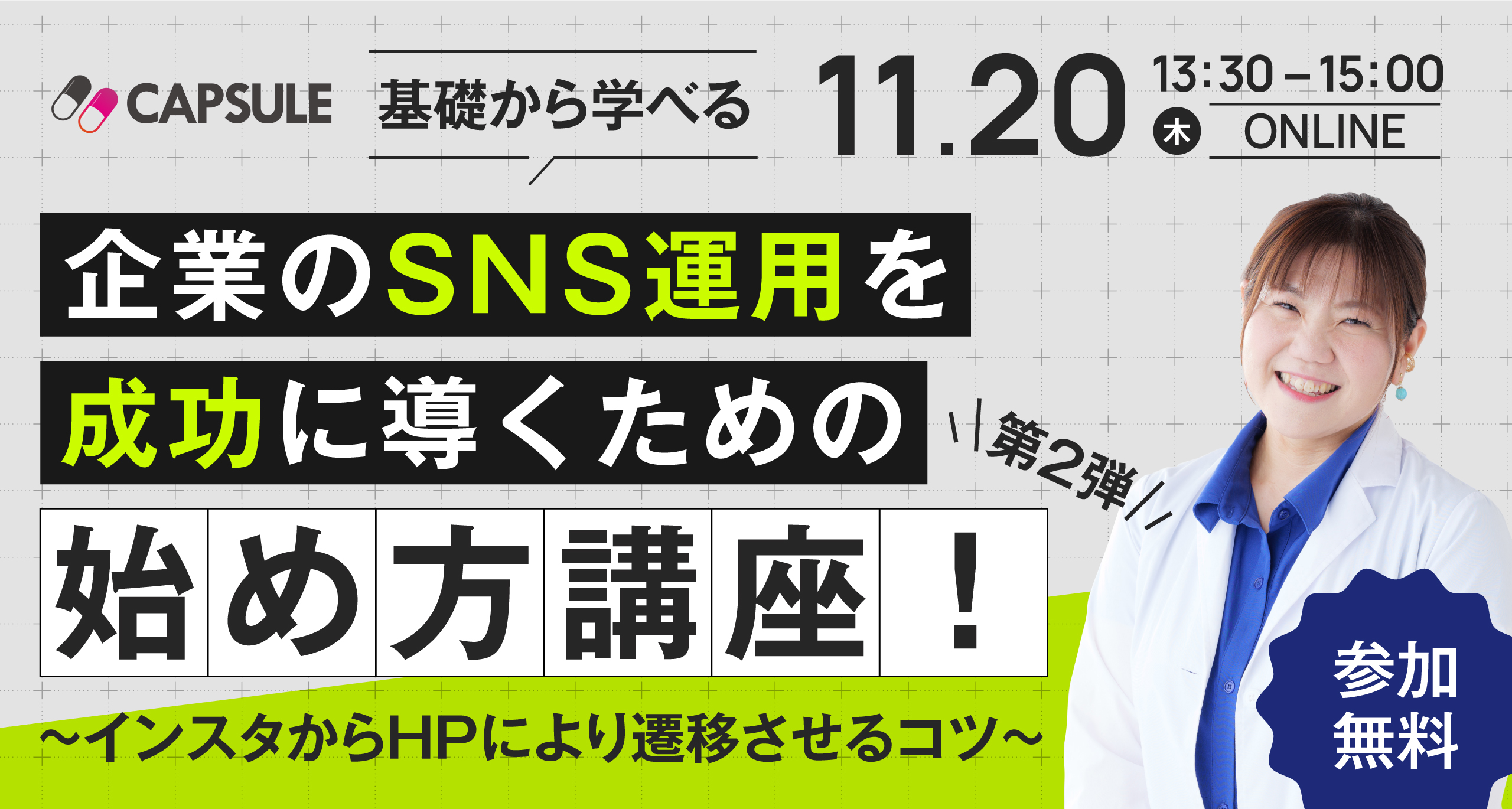 【基礎から学べる】企業のSNS運用を成功に導くための始め方講座-第2弾-