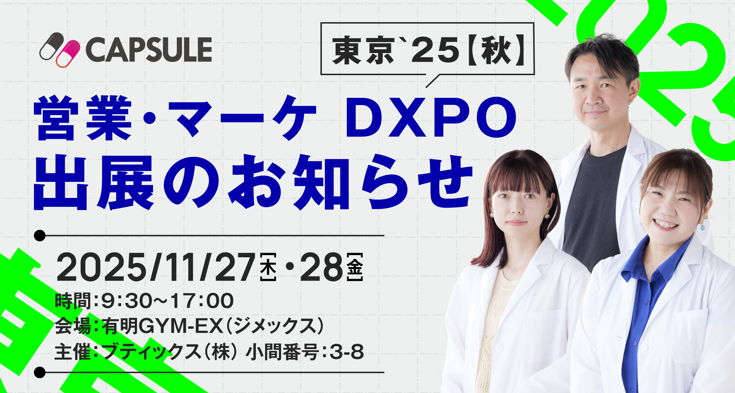 営業・マーケ DXPO 東京`25【秋】出展のお知らせ