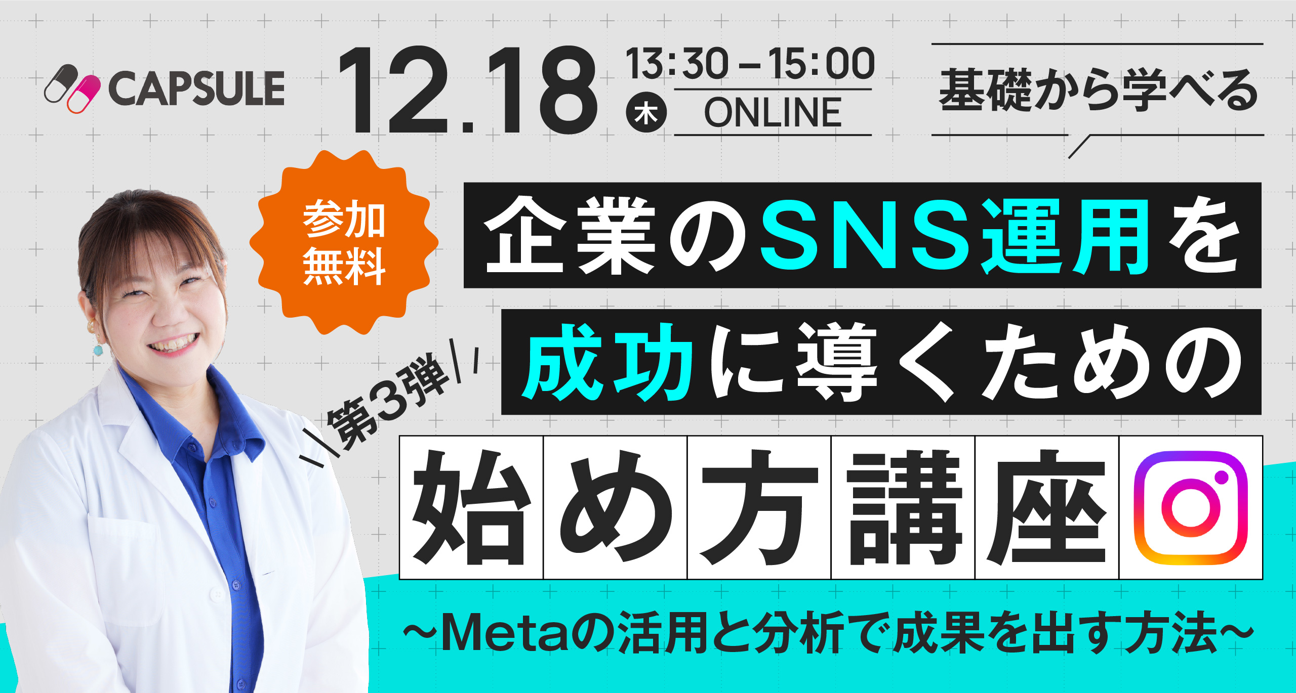 【基礎から学べる】企業のSNS運用を成功に導くための始め方講座-第3弾-