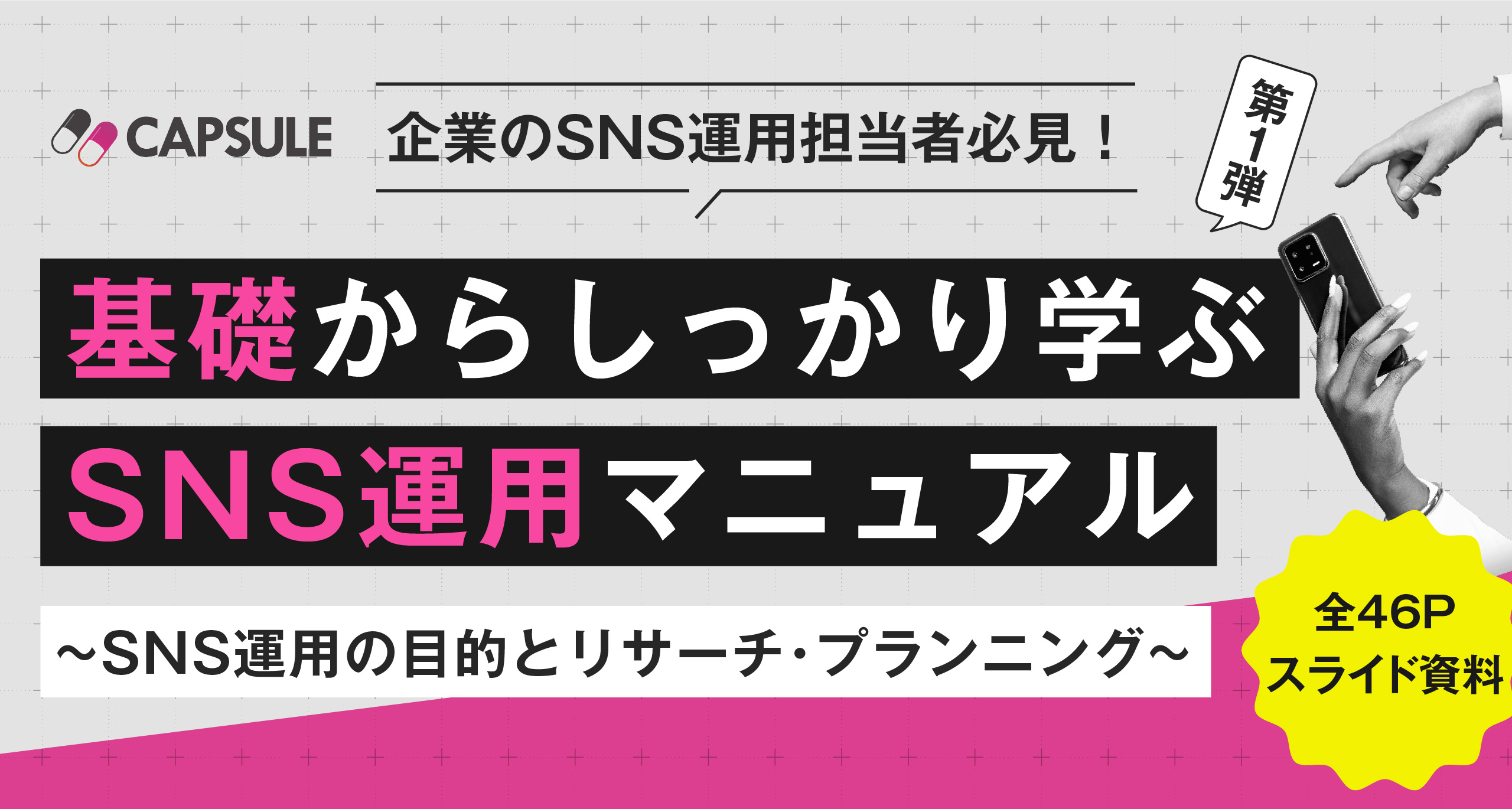 【“基礎”からしっかり学ぶ】企業向け「SNS運用マニュアル第一弾」販売開始！