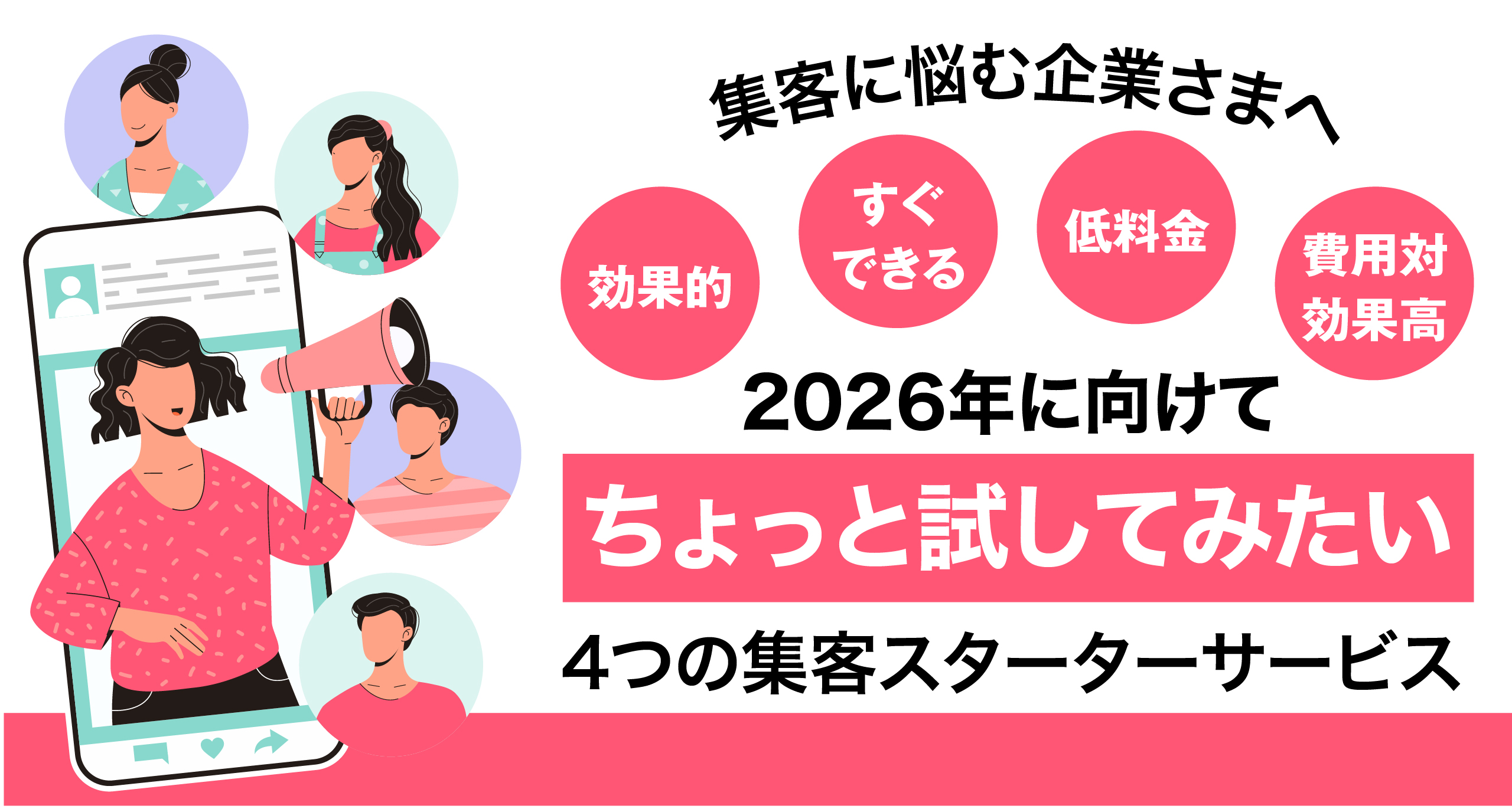 集客に悩む企業さまへ。2026年に向けて“ちょっと試してみたい”を叶える4つの集客スターターサービス