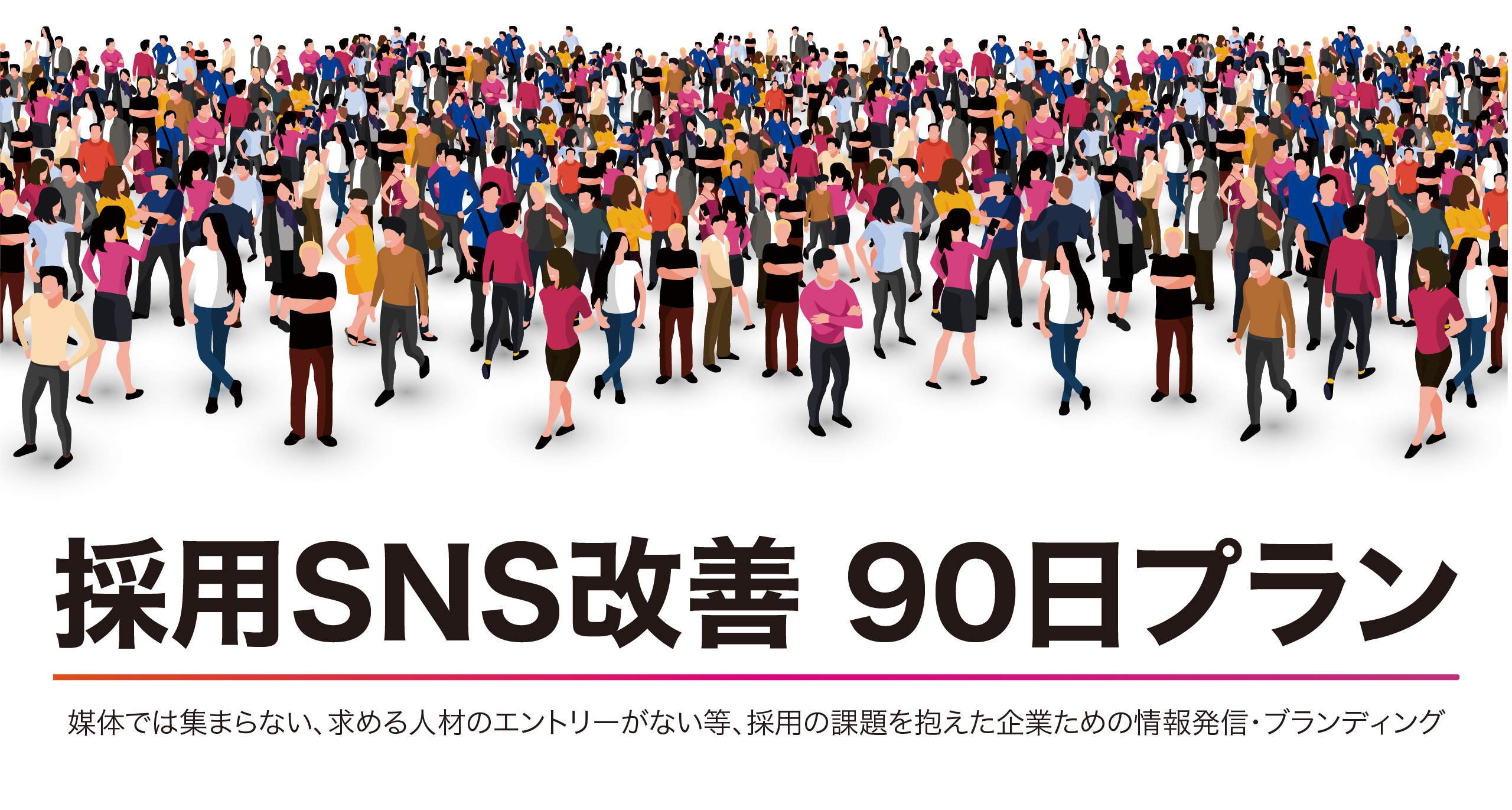 求人媒体だけに頼らない採用へ。 求める人材と“出会い、惹きつけ、定着させる”採用SNS改善90日プラン