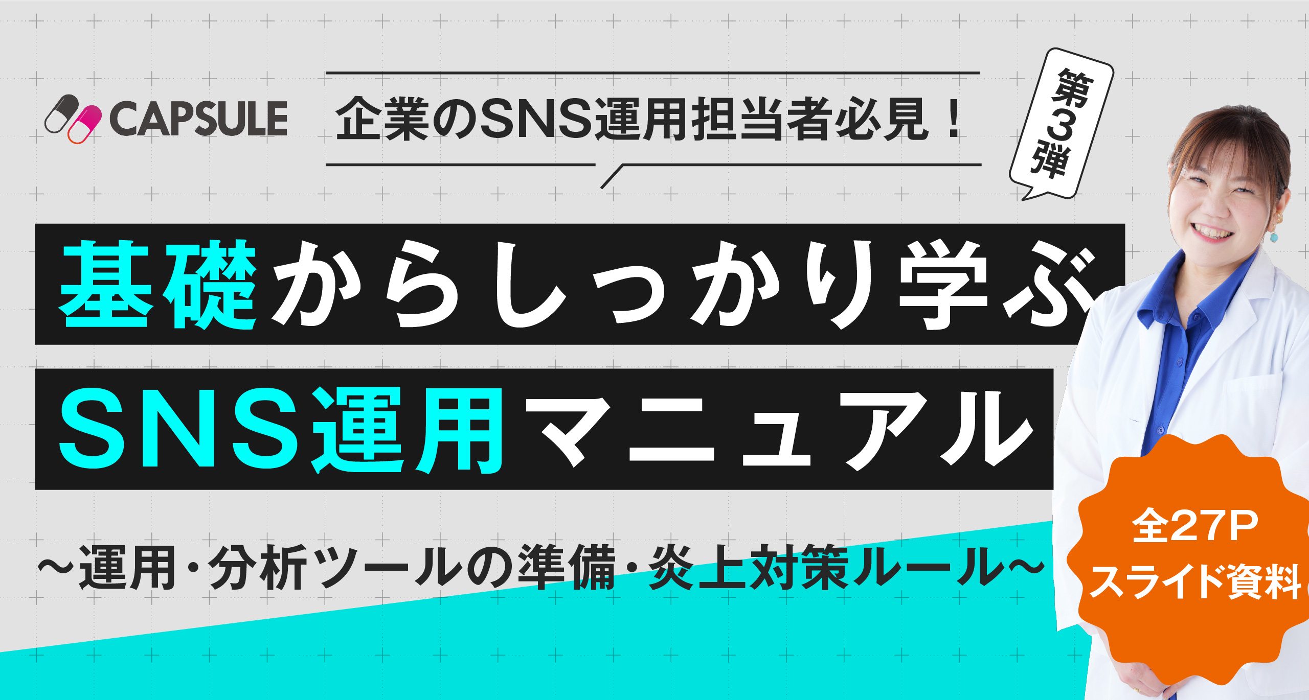 【“基礎”からしっかり学ぶ】企業向け「SNS運用マニュアル第３弾」販売開始！