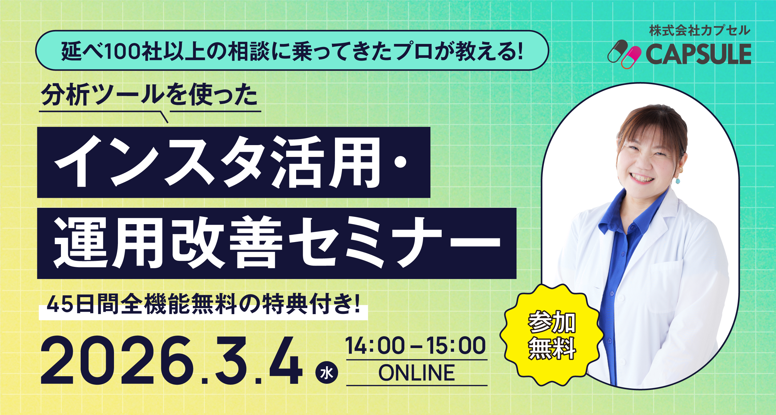 【延べ100社以上の相談に乗ってきたプロが教える！】分析ツールを使ったインスタ活用・運用改善セミナー