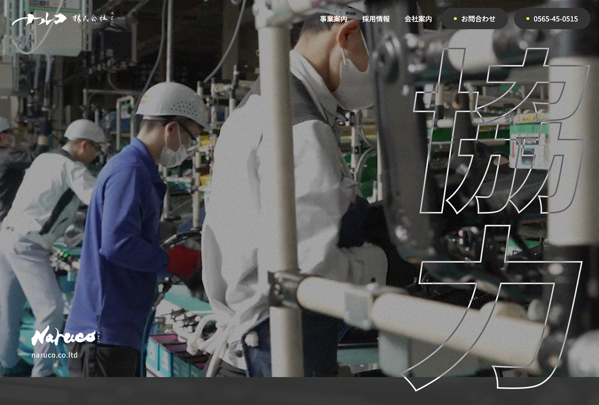 ナルコ株式会社 ホームページ制作