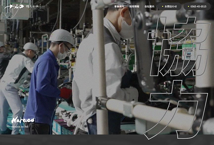 ナルコ株式会社 ホームページ制作