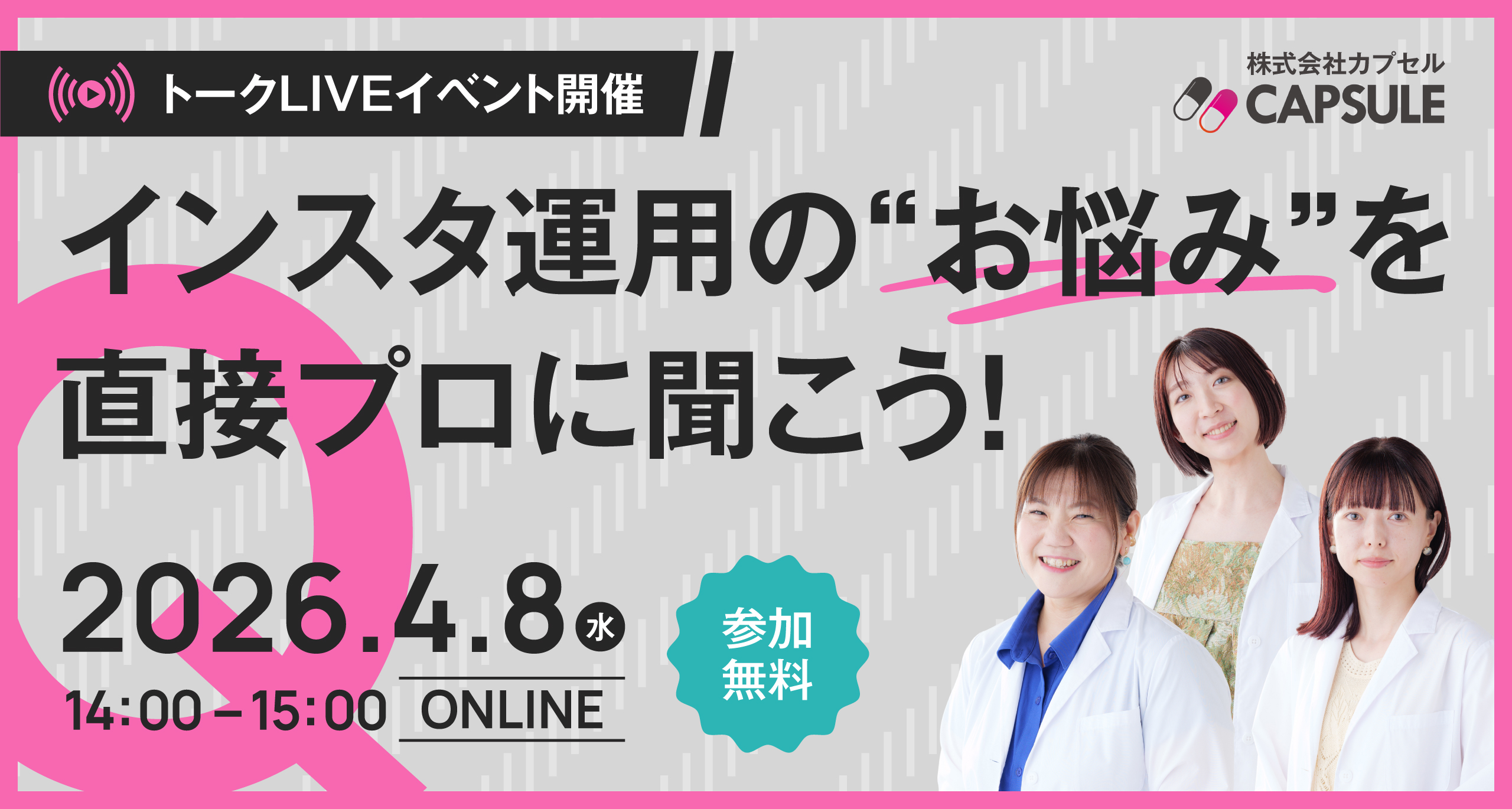 【トークLIVEイベント】インスタ運用の「お悩み」を直接プロに聞こう！