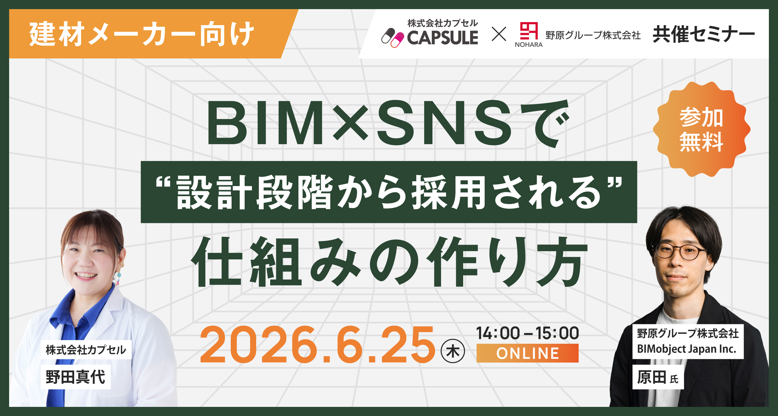 【建材メーカー向け】BIM×SNSで“設計段階から採用される”仕組みの作り方セミナー