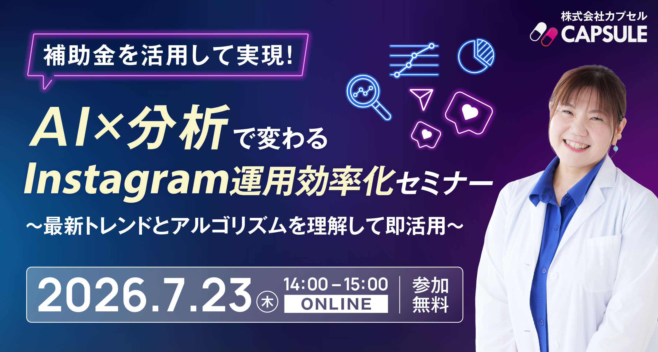 補助金を活用して実現！ AI × 分析で変わる Instagram運用効率化セミナー