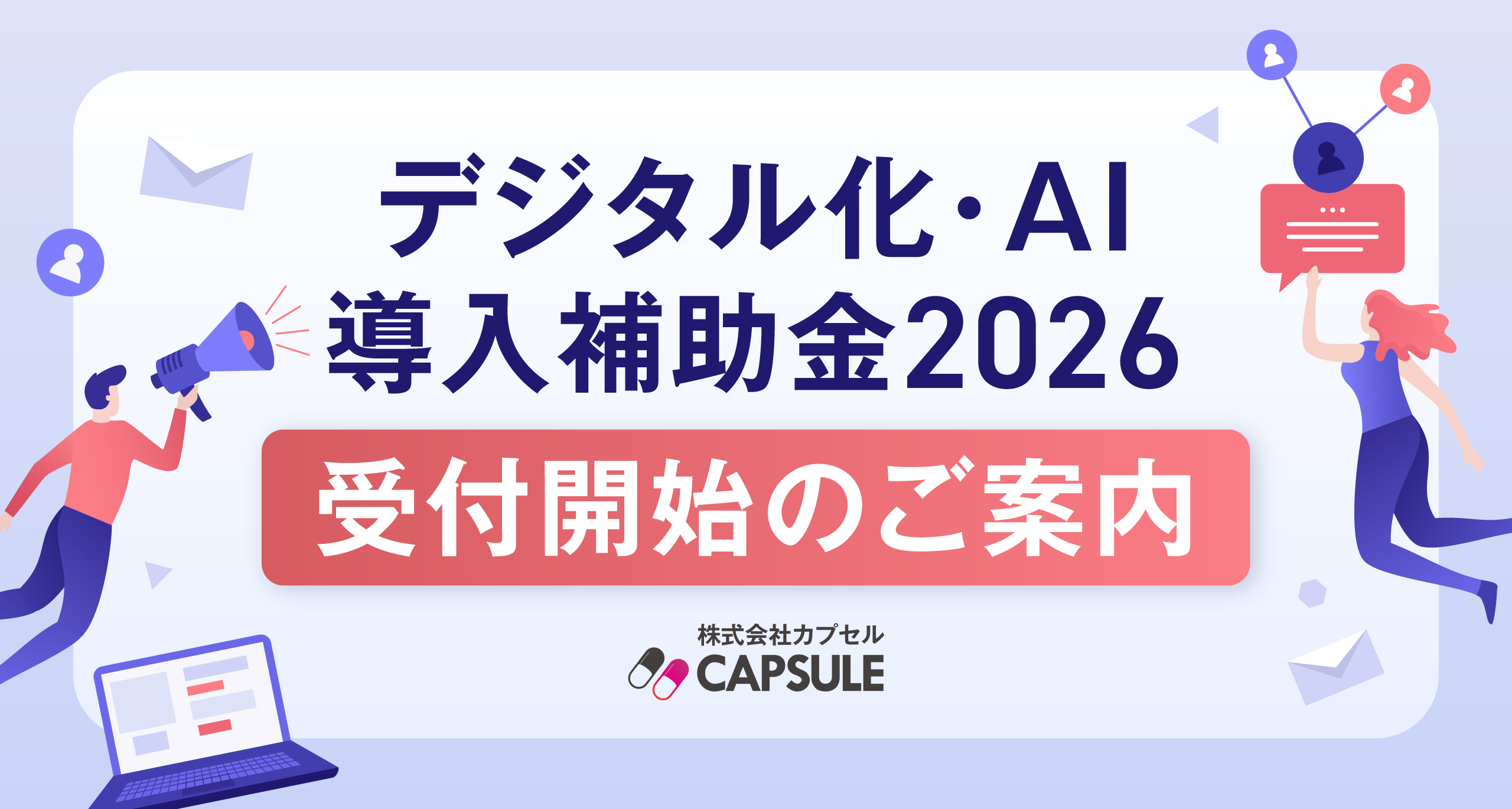 【デジタル化・AI導入補助金】受付開始！最大150万円補助
