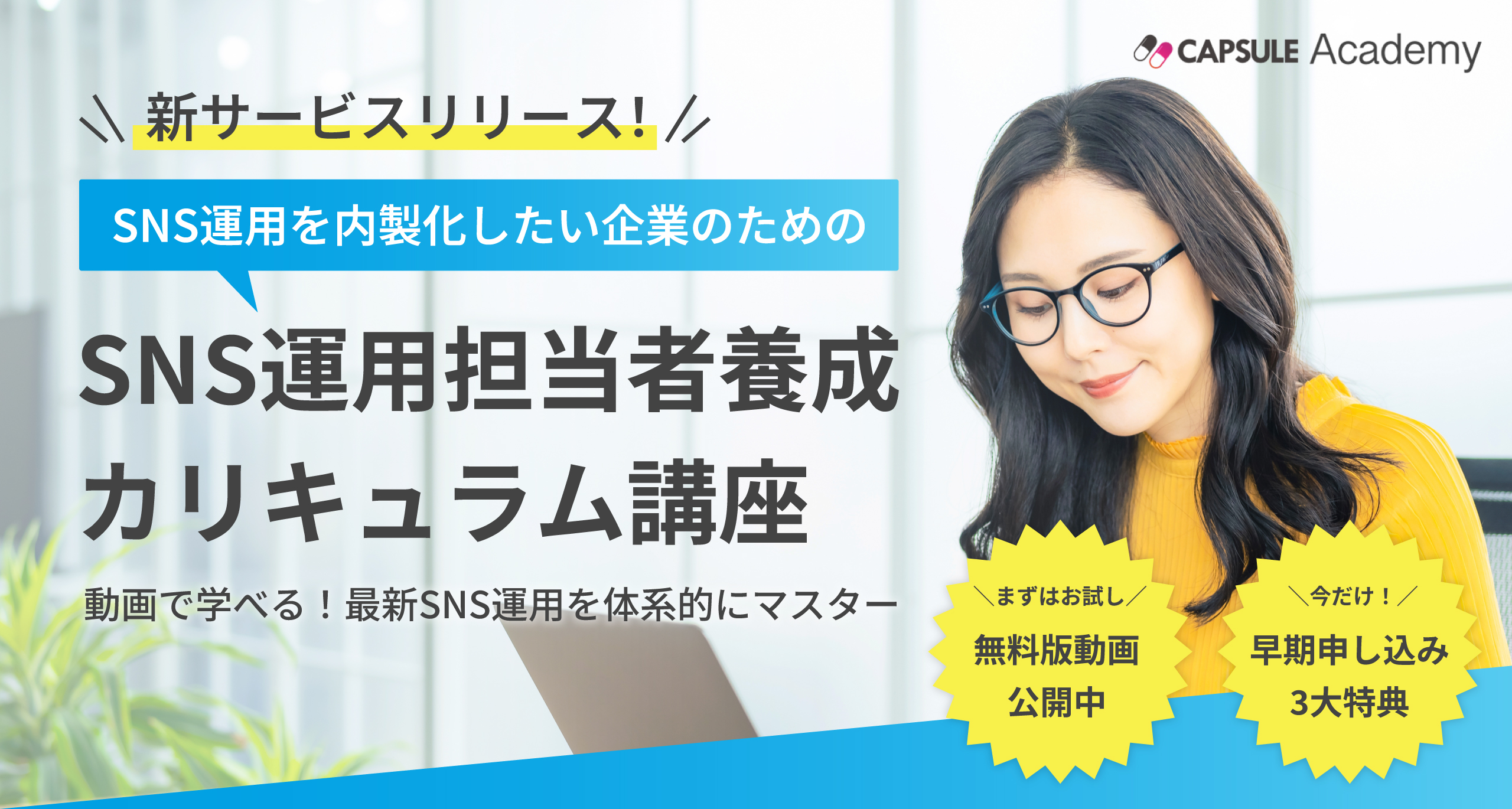 SNS運用担当者養成カリキュラム講座をリリースしました！