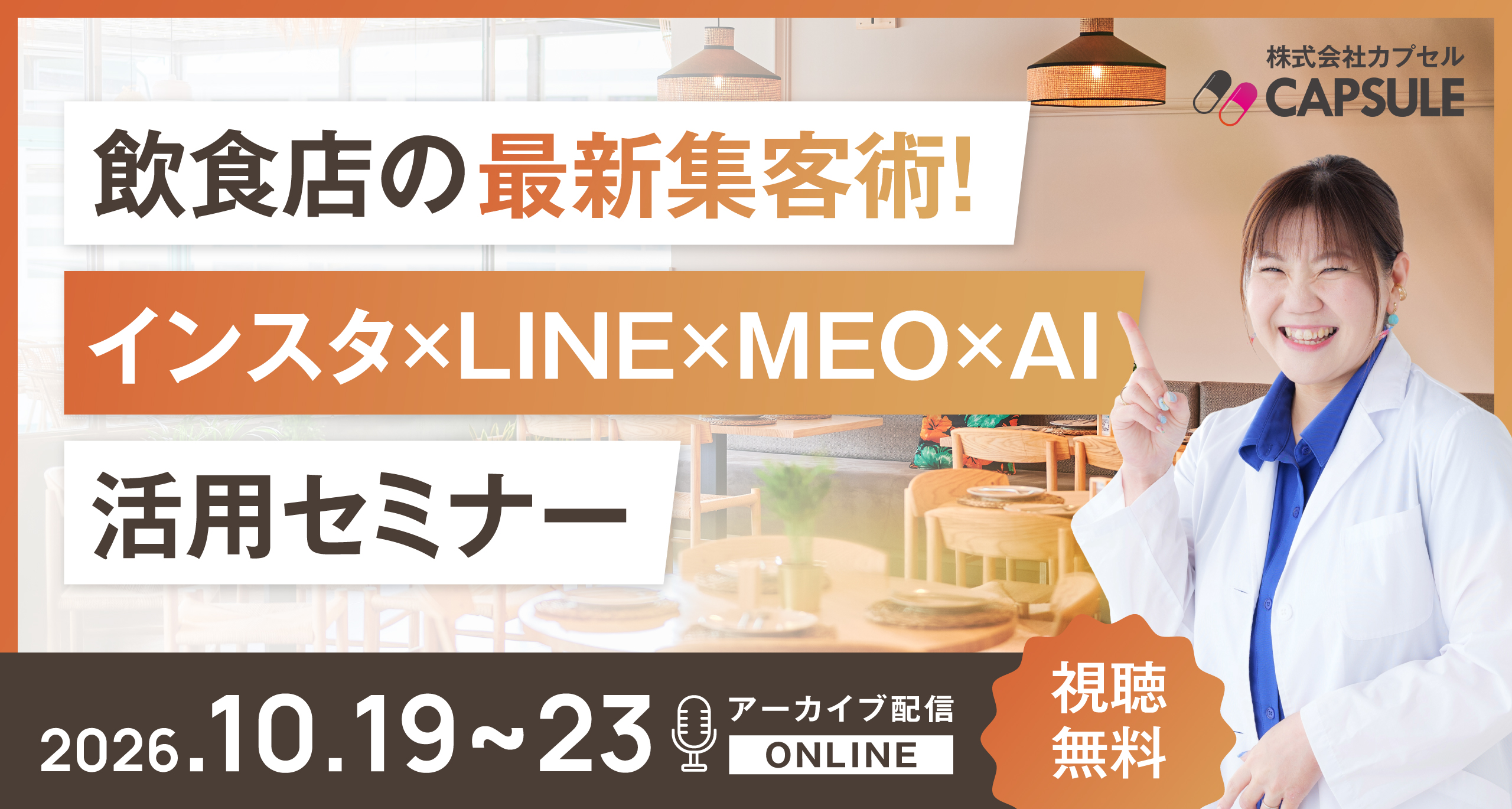 【アーカイブ配信】飲食店の最新集客術！「インスタ×LINE×MEO×AI」活用セミナー